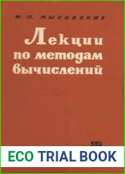 Лекции по методам вычислений