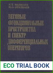 Весовые функциональные пространства и спектр дифференциальных операторов
