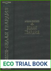 Белая гвардия