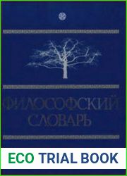 Философский словарь