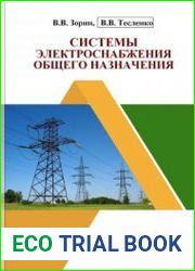 Системы электроснабжения общего назначения