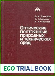 Оптические постоянные природных и технических сред