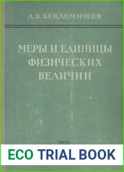Меры и единицы физических величин