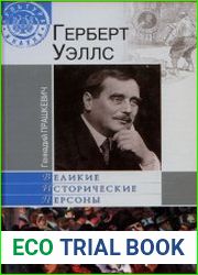 Герберт Уэллс