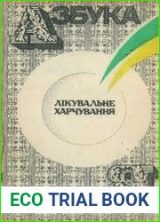 Азбука харчування. Лікувальне харчування