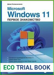 Microsoft Windows 11. Первое знакомство