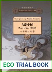 Мифы и легенды Китая (2019)