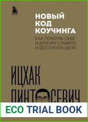 Новый код коучинга. Как помочь себе и другим ставить и достигать цели