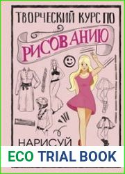 Творческий курс по рисованию. Нарисуй свою куклу