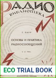 Основы и практика радиосообщений