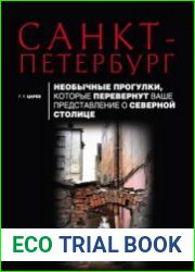 Санкт-Петербург. Необычные прогулки, которые перевернут ваше представление о Северной столице