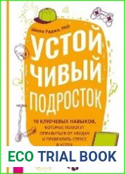 Устойчивый подросток. 10 ключевых навыков, которые помогут оправиться от неудач и превратить стресс в успех