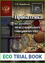 Прибалтика на разломах международного соперничества. От нашествия крестоносцев до Тартуского мира 1920 г.