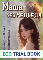 Маша без медведя