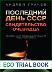 Последний день СССР. Свидетельство очевидца