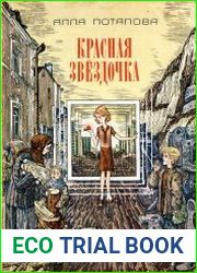 Красная звездочка