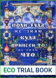 Поди туда, не знаю куда, принеси то, не знаю что