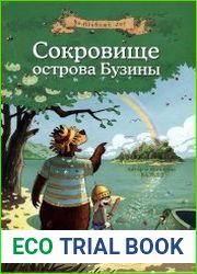 Сокровище острова Бузины