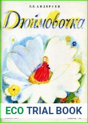 Дюймовочка