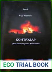 Контрудар (Мой взгляд на развал Югославии)