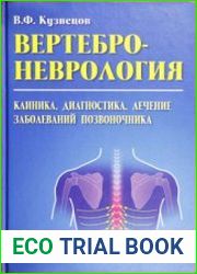 Вертеброневрология Клиника, диагностика, лечение заболеваний позвоночника