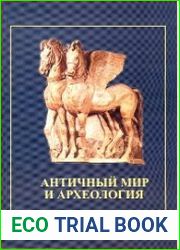 Античный мир и археология. Выпуск 16