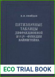 Пятизначные таблицы дифракционной U(s,p)-функции Вайнштейна