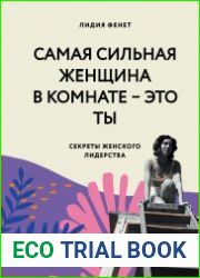 Самая сильная женщина в комнате – это ты. Секреты женского лидерства