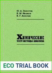 Химические тест-методы анализа