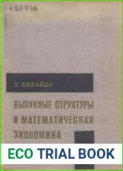 Выпуклые структуры и математическая экономика