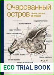Очарованный остров. Новые сказки об Италии