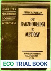 От вдохновенья к методу