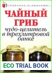 Чайный гриб. Чудо-целитель в трехлитровой банке
