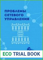 Проблемы сетевого управления