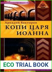 Копи царя Иоанна