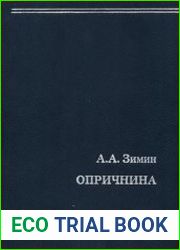 Опричнина
