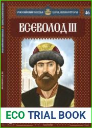 Российские князья, цари, императоры № 46. Всеволод III. Объединитель Ростово-Суздальской земли