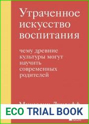 Утраченное искусство воспитания. Чему древние культуры могут научить современных родителей