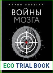 Войны мозга. Научные споры вокруг разума и сознания