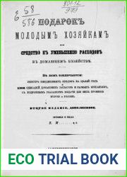 Подарок молодым хозяйкам, или Средство к уменьшению расходов в домашнем хозяйстве