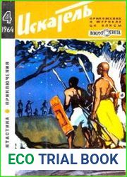 Искатель 1964 4-6