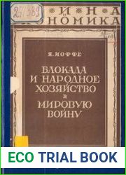 Блокада и народное хозяйство в мировую войну