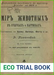 Мир животных в очерках и картинках Часть 1