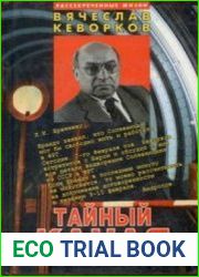 Тайный канал