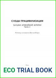 Следы працивилизации. Загадки древнейшей истории. Часть 2