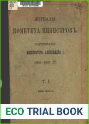 Журналы Комитета министров. Царствование императора Александра I. 1802-1826 гг. Т.1. 1802-1810 гг