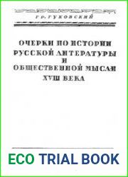 Очерки по истории русской литературы и общественной мысли XVIII века