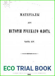 Материалы для истории русского флота. Том 14