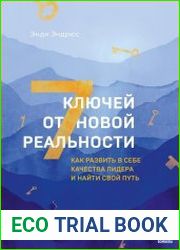 7 ключей от новой реальности. Как развить в себе качества лидера и найти свой путь