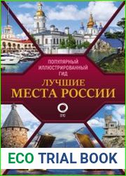 Лучшие места России. Популярный иллюстрированный гид